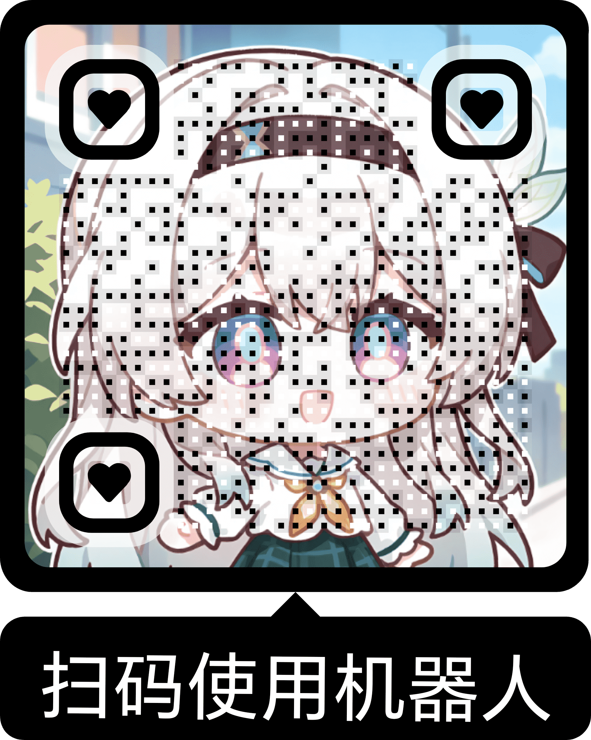 QQ机器人添加二维码